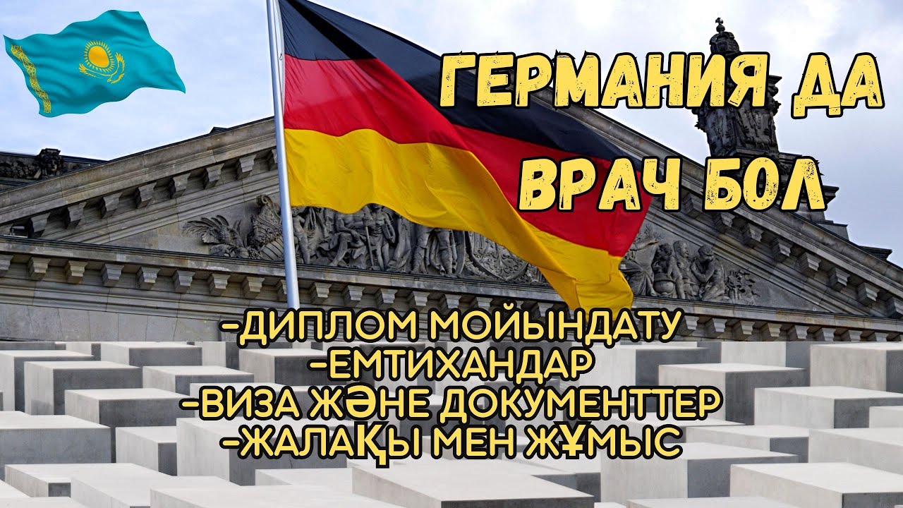 Көптің бірі болма. Талпын, көр, үйрен. Германия саған жақсы мүмкіндік береді. Қызықпа?