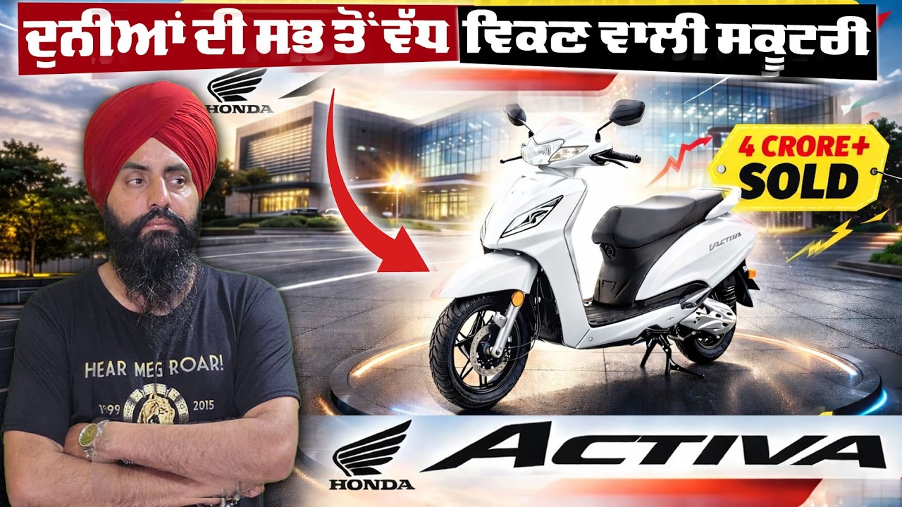 ਦੁਨੀਆ ਦੀ ਸਭ ਤੋਂ ਵੱਧ ਵਿਕਣ ਵਾਲੀ ਸਕੂਟਰੀ 🛵 | Honda Activa ਨੇ ਕਿਵੇਂ ਬਣਾਇਆ ਰਿਕਾਰਡ?