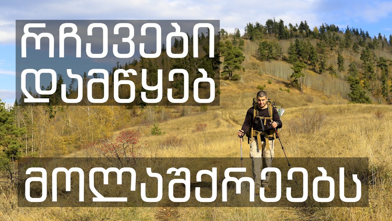 5 რჩევა დამწყებ მოლაშქრეებს