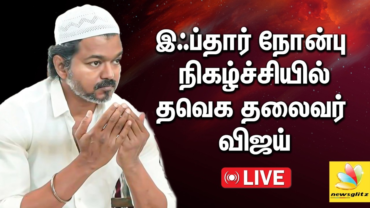 🔴LIVE: தமிழக வெற்றிக் கழகம் சார்பில் இஃப்தார் நோன்பு திறக்கும் நிகழ்ச்சி | AADHAV ARJUNA
