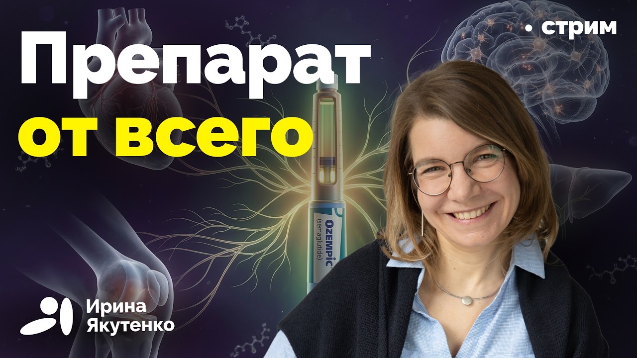 Семаглутид и аналоги помогают от множества болезней
