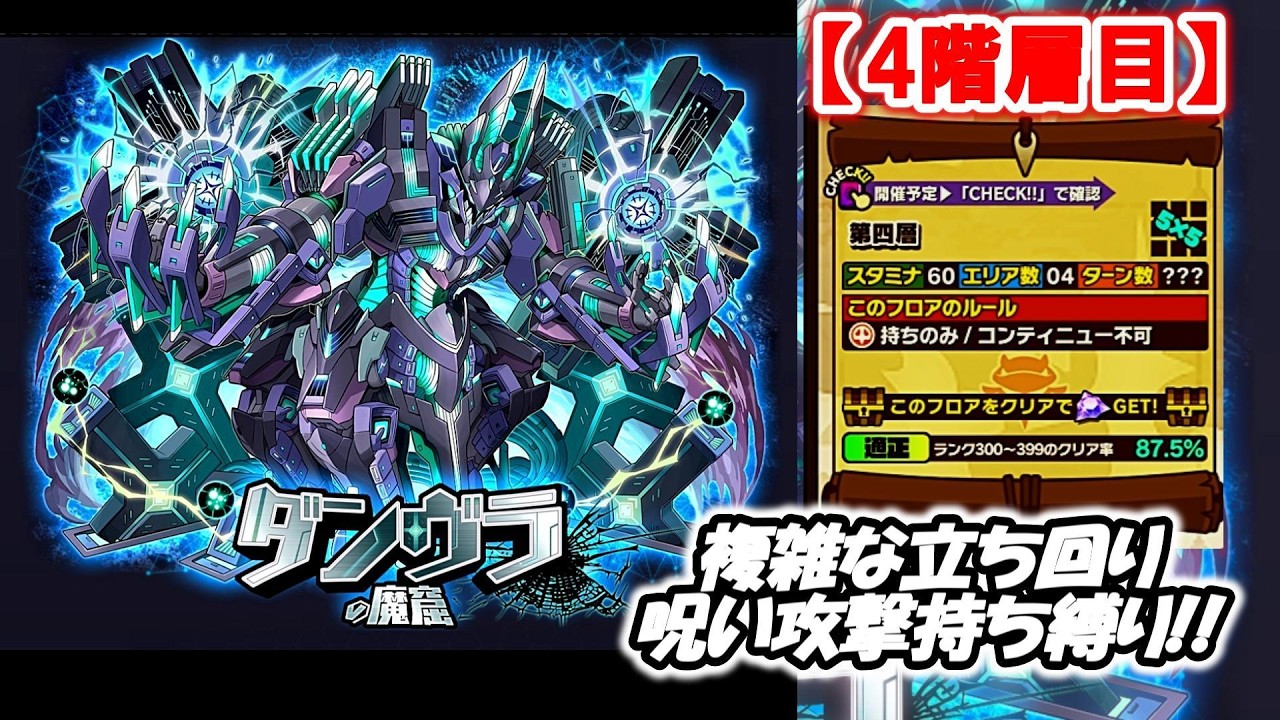 【サモンズボード】　ダンヴラの魔窟 第 4階層 攻略!! 今回は異様にクリア率が低い!?  次回は最下層へ!!　#new #games #サモンズボード #ゲーム #塔 #ダンブラの魔窟