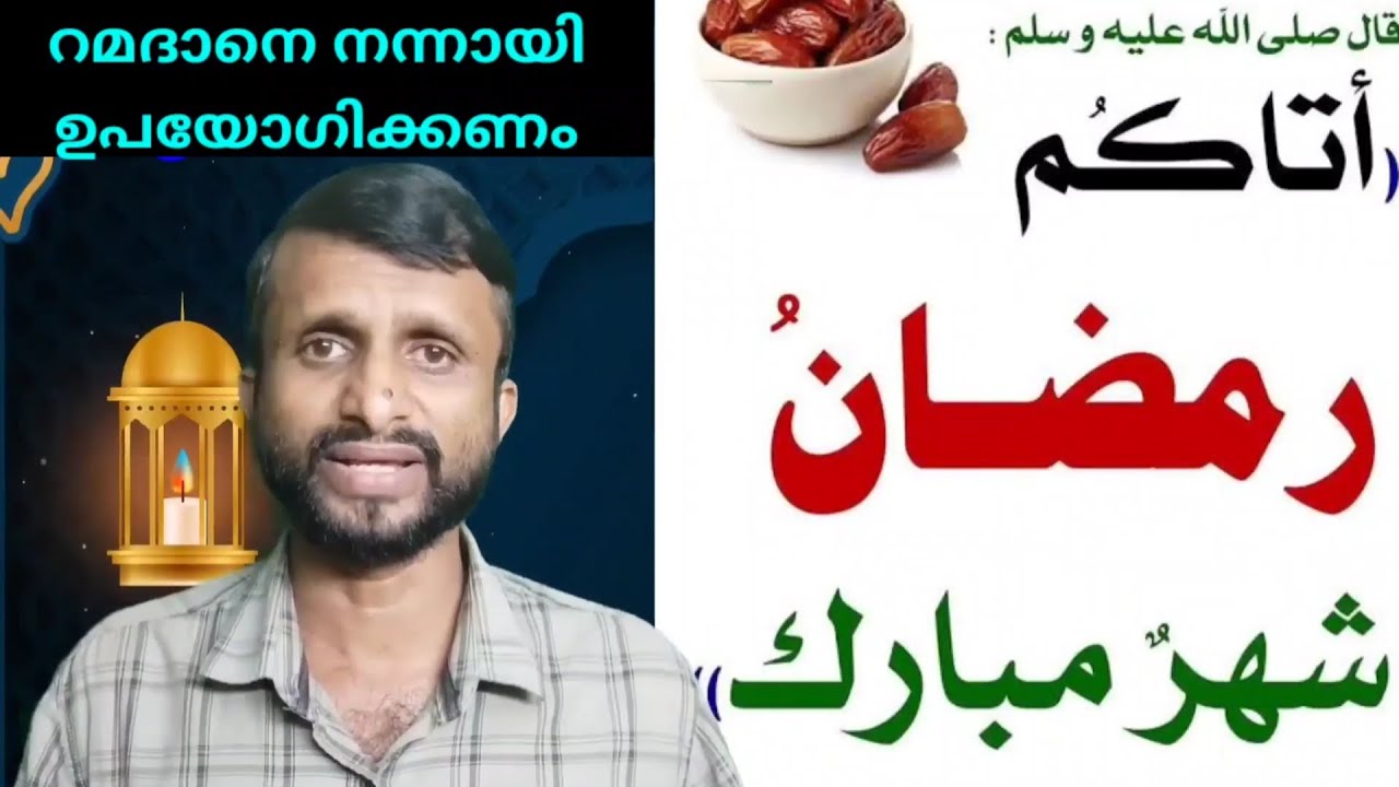 റമദാനെ നന്നായി ഉപയോഗിക്കണം | ഹദീസ് പഠനം | Only 4:23 minutes