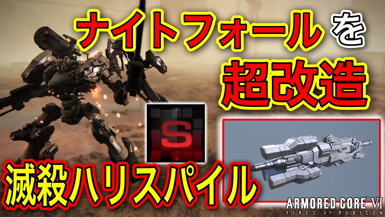 【アーマードコア6】Sランク帯でナイトフォール改造機を使ってみたら普通に強い機体化してた