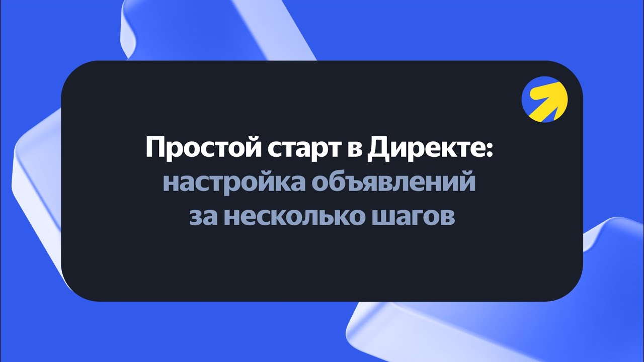 Простой старт в Директе: настройка объявлений за несколько шагов