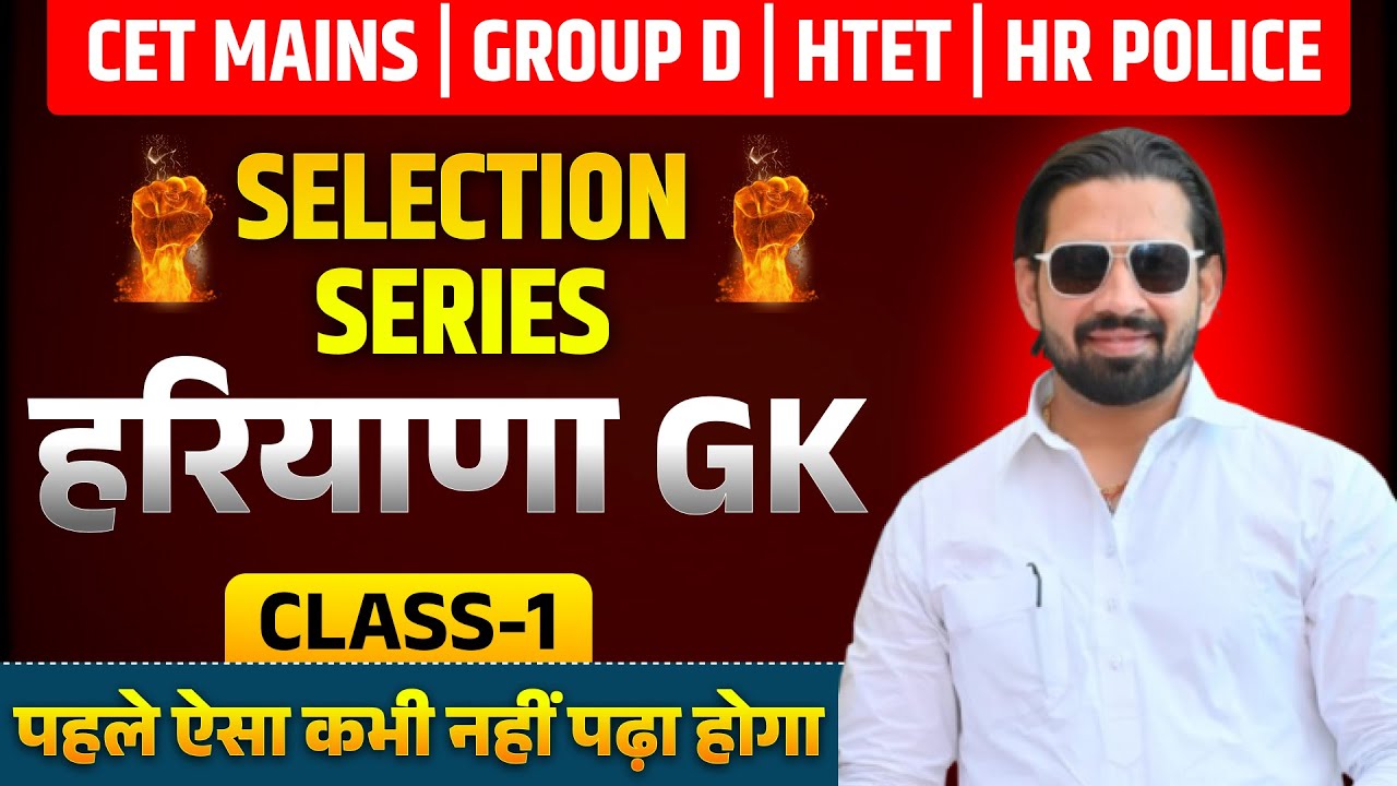 CET Mains | Group D | HTET | Police Exam | Haryana GK Selection Series Class-1 | अब टॉप लेवल पढ़ो