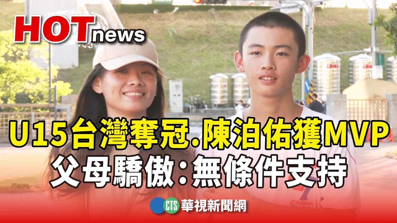 U15台灣奪冠.陳泊佑獲MVP　父母驕傲：無條件支持｜華視新聞 20250824 @CtsTw