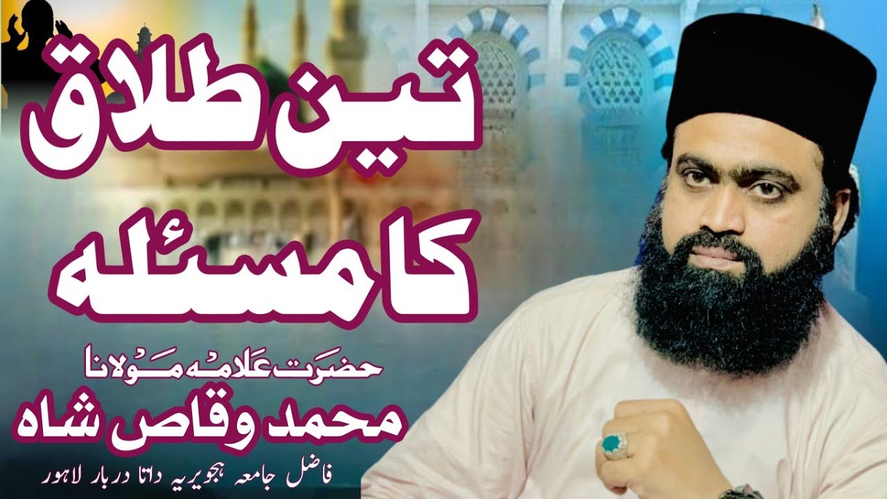 تین طلاق کا مسئلہ  || by syed Muhammad Waqas Shah #islamicvideo #bayan #best #viralvideo #short 