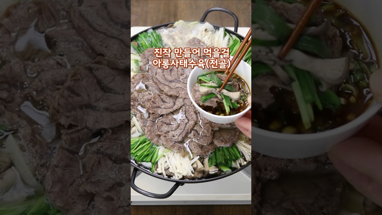 진작 만들어 먹을걸 사태수육전골 아롱사태전골#사태전골#아롱사태전골#사태전골소스#손님초대요리