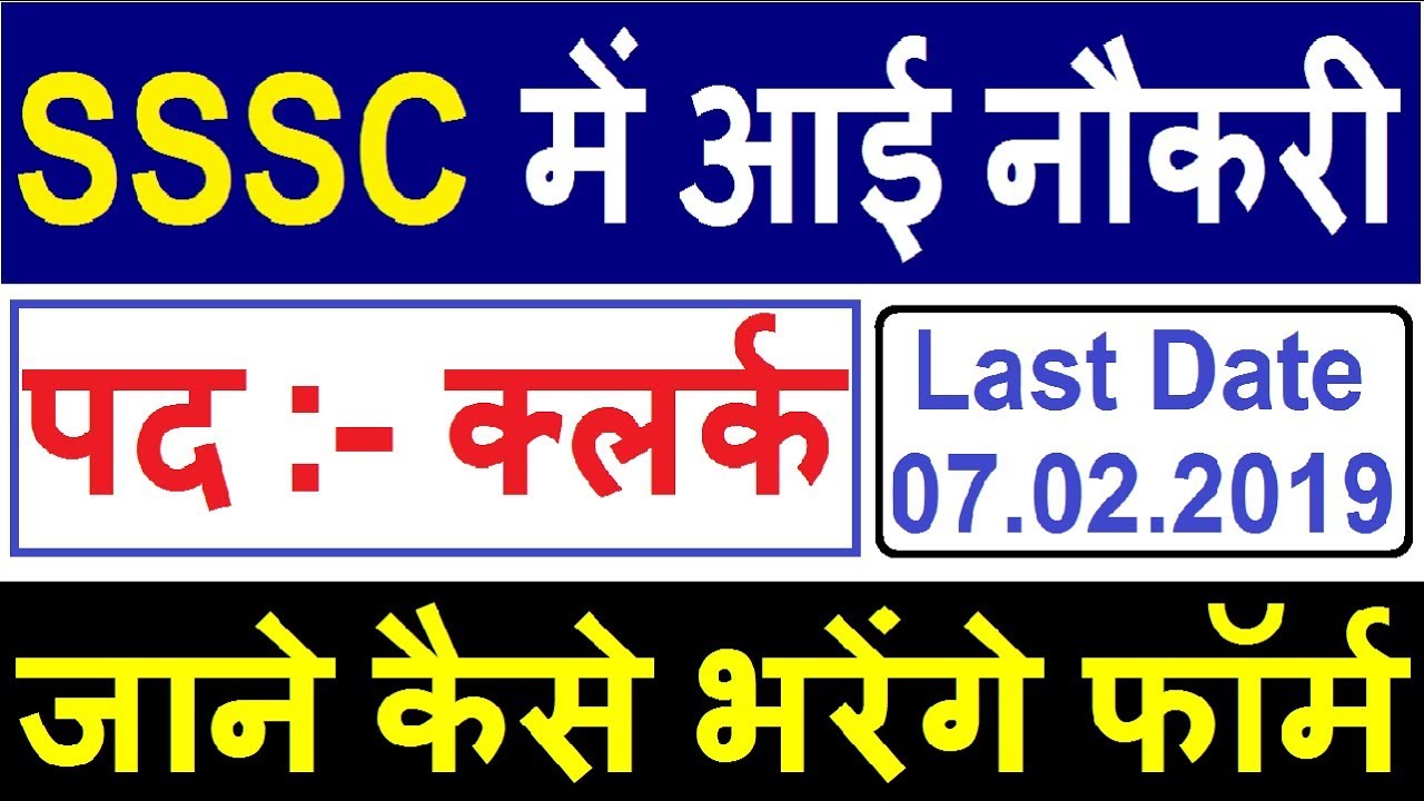 SSSC Vacancy 2019 | SSSC Clerk Recruitment Online Form 2019 | SSSC Clerk Online Form