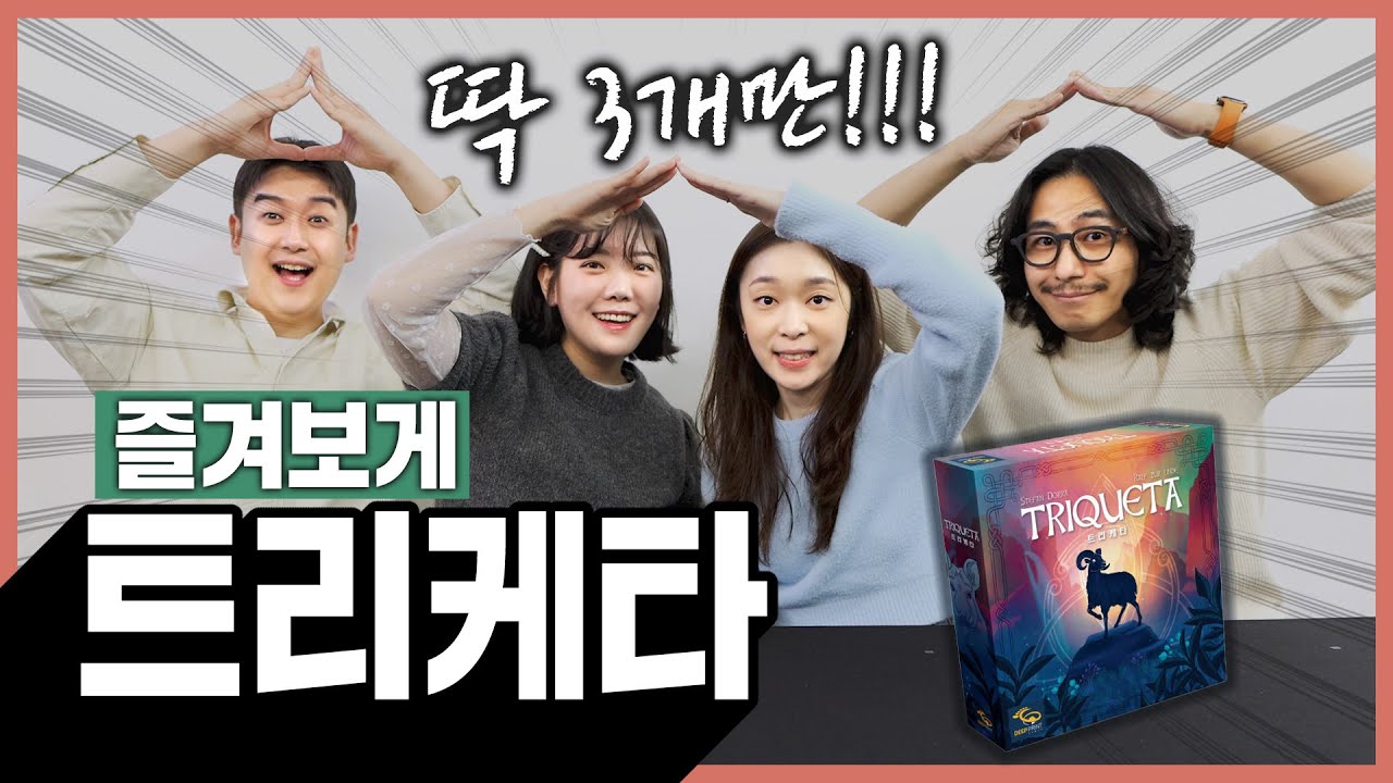 더도 말고, 덜도 말고 3️⃣개만 모아라!!!! 트리케타 보드게임 즐겨보게