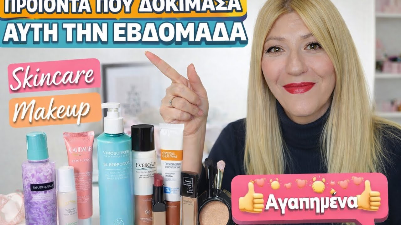 Προϊόντα skincare και μακιγιάζ που δοκίμασα αυτή την εβδομάδα.