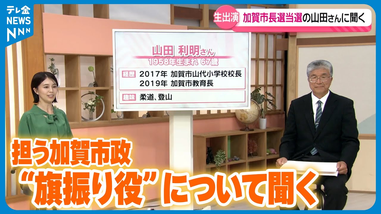 【現職に約6500票の差】石川・加賀市長に山田利明氏が初当選　担う加賀市政&ldquo;旗振り役&rdquo;について聞く