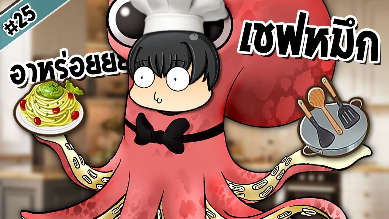 เชฟลุงหมึก มื้อดึกแสนอร่อย | Coral Island #25