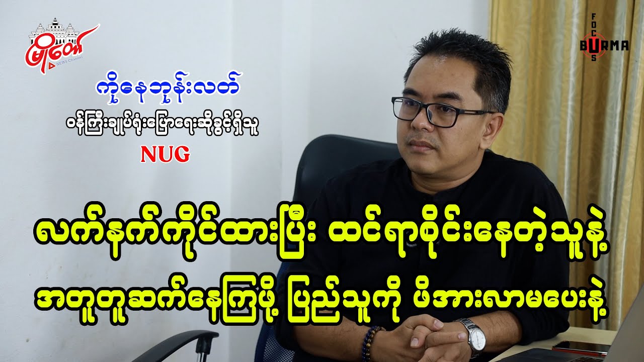 လက်နက်ကိုင်ထားပြီး ထင်ရာစိုင်းနေတဲ့သူနဲ့ အတူတူဆက်နေကြဖို့ ပြည်သူကို ဖိအားလာမပေးနဲ့