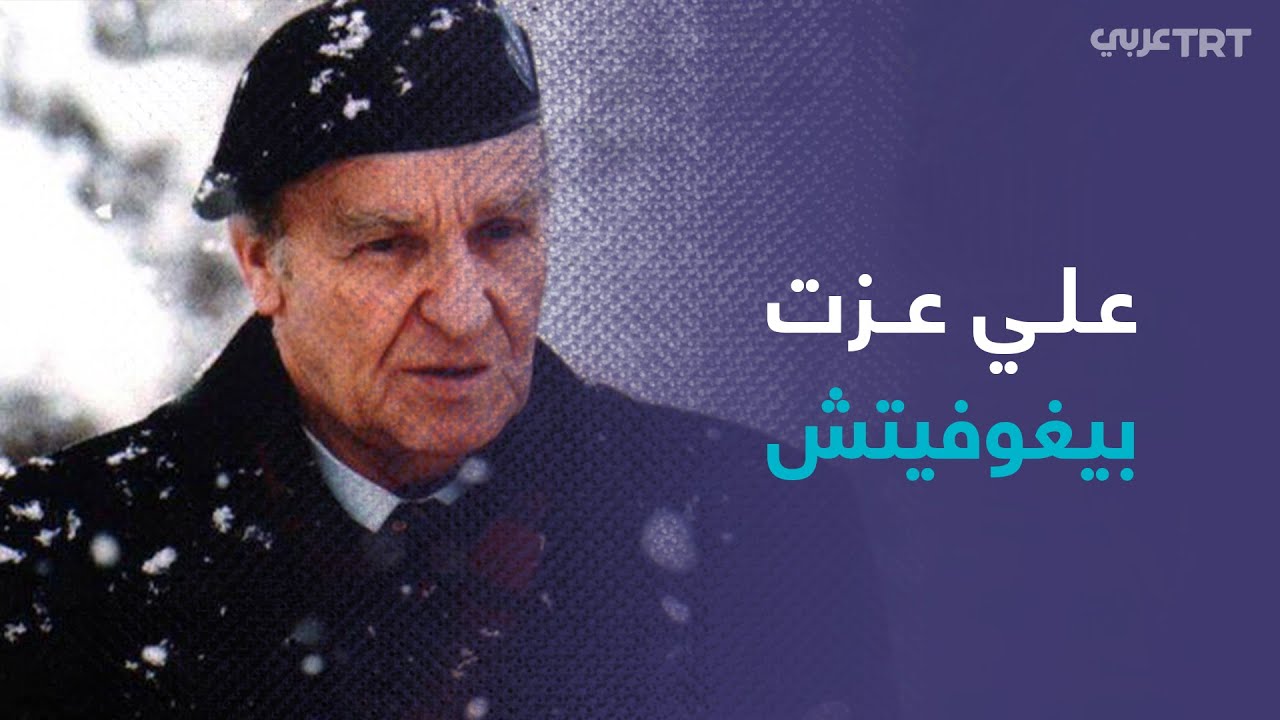 أبرز محطات سيرة علي عزت بيغوفيتش