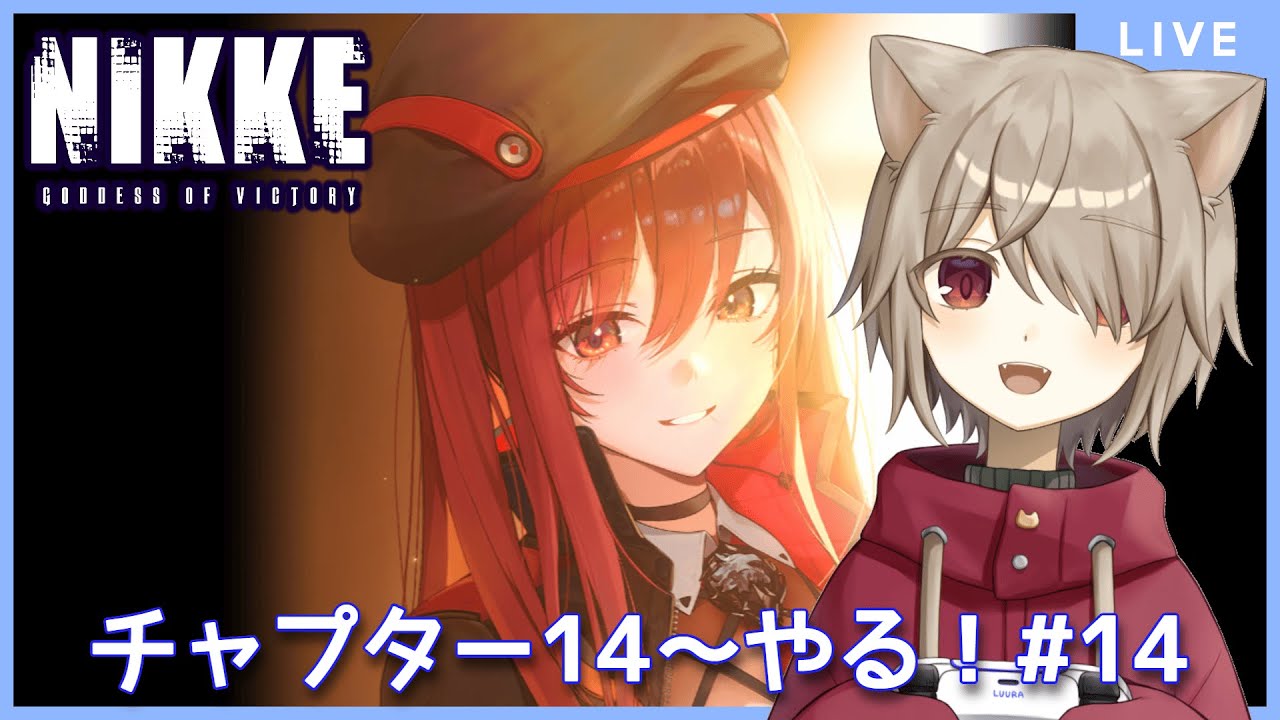 【#NIKKE】チャプター14～ストーリーモードやる！！：14【雨神るーら/Vtuber】【勝利の女神：メガニケ】