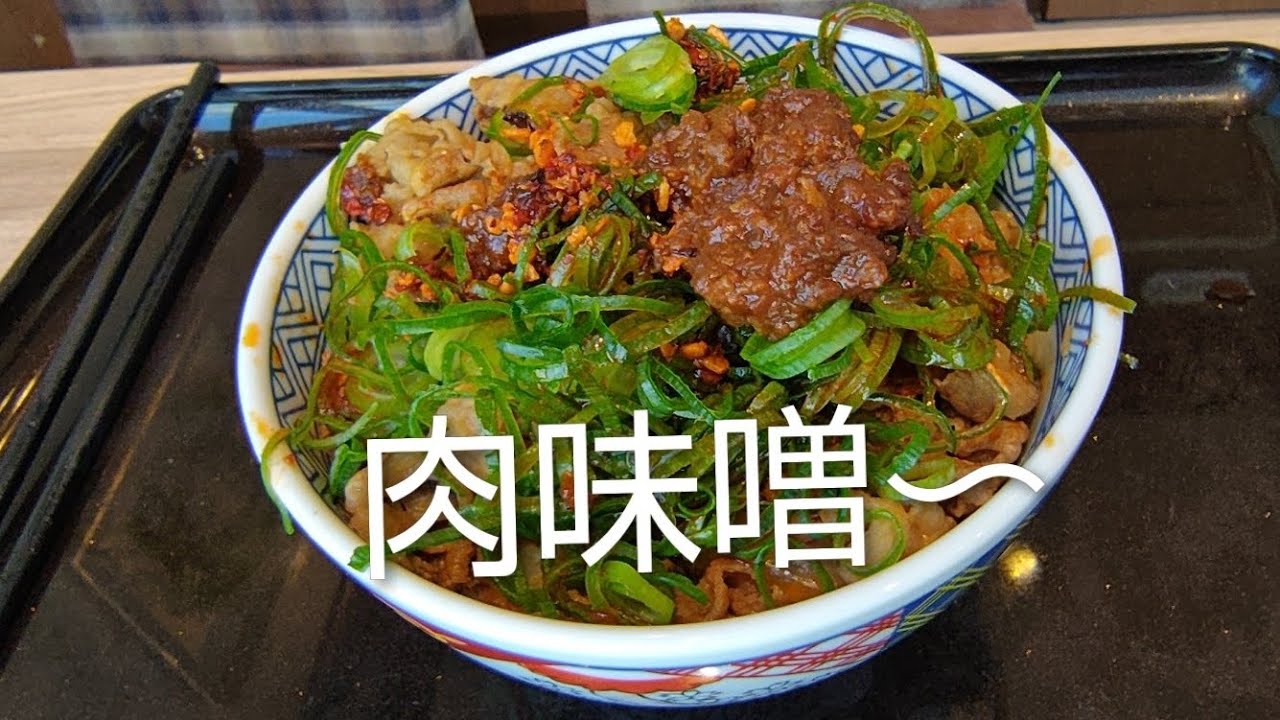 【吉野家】肉味噌ねぎ牛丼、期待して食べたのだが・・・