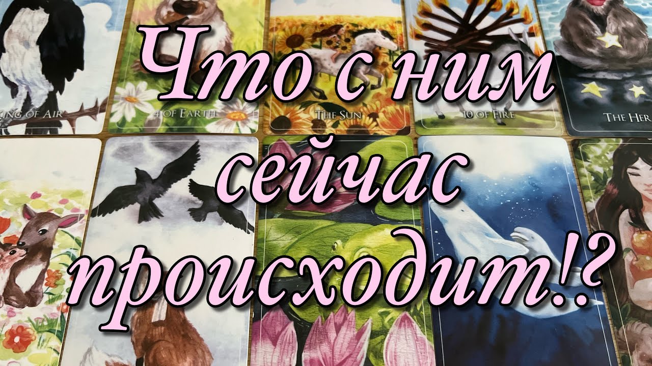 🌓ТОСКУЕТ ЛИ ОН ПО ВАМ!?⚡️ХОТЕЛ БЫ ОН СЕЙЧАС ОКАЗАТЬСЯ РЯДОМ?💫⭐️✨