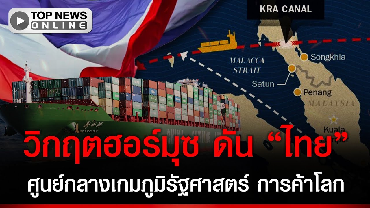 วิกฤต “อิหร่าน” ทำโลกสะดุ้ง “จีน” เร่งหาทางเลี่ยงมะละกา “ไทย” ศูนย์กลางเกมภูมิรัฐศาสตร์