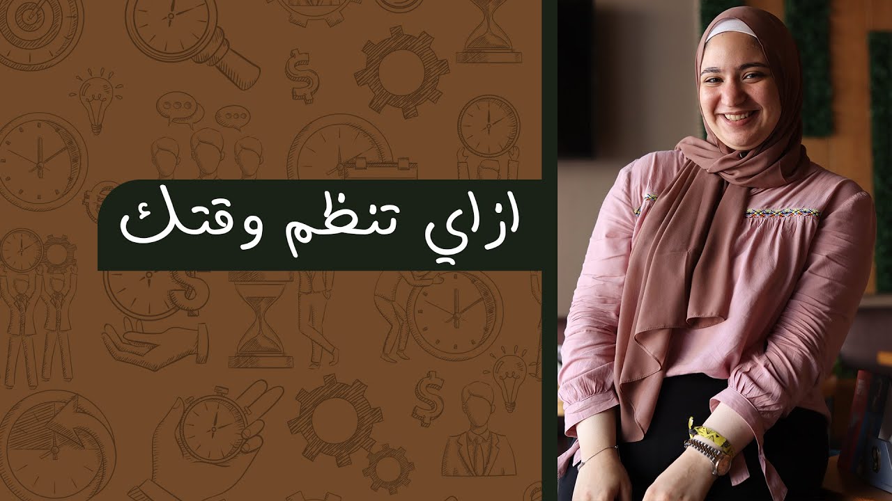 ازاي تستغل وتنظم وقتك صح ⏰