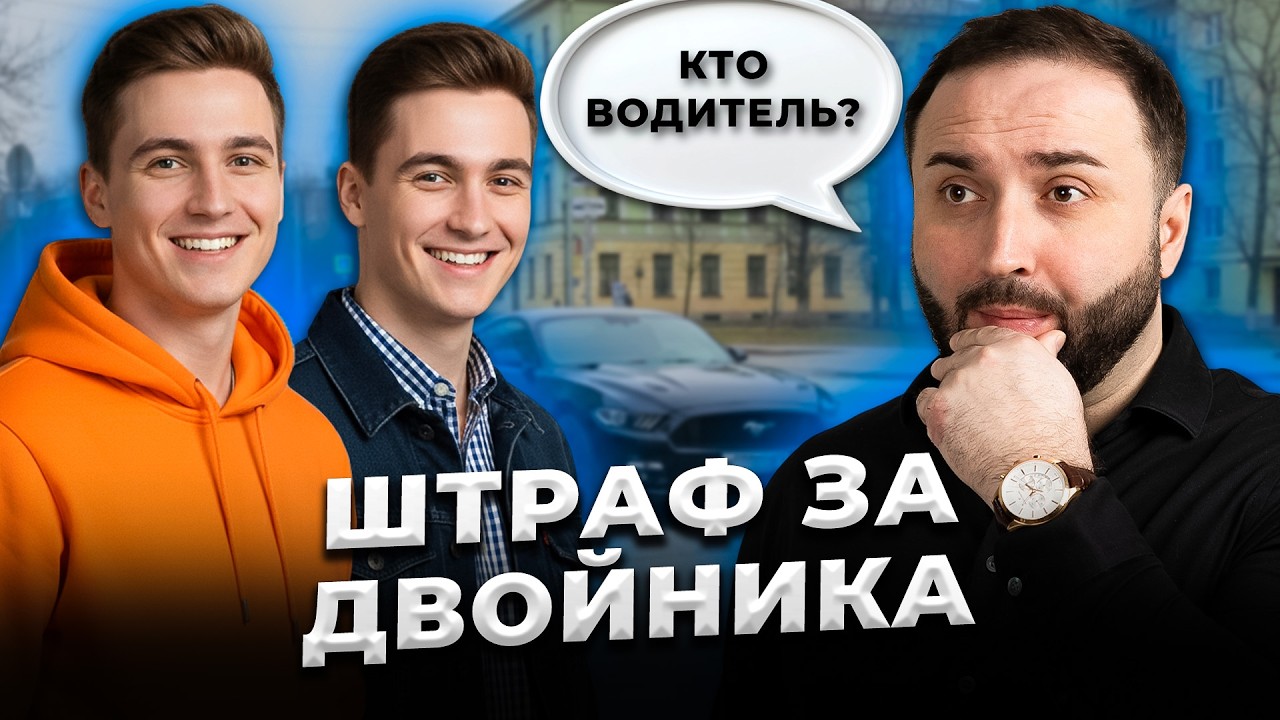 Когда твой двойник получил ШТРАФ... Отказ от освидетельствования 12.26. Кто победит? МОСКВА