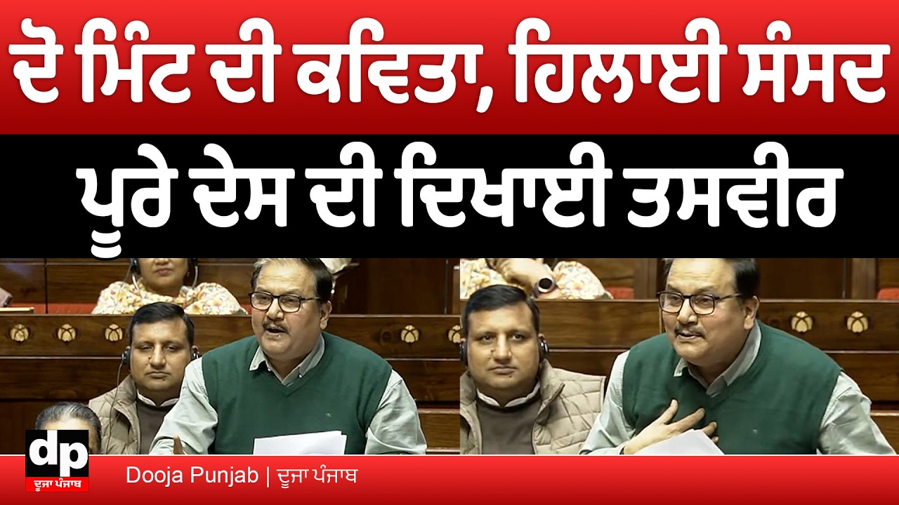 Prof. Manoj Kumar Jha ਦੀ ਦੋ ਮਿੰਟ ਦੀ ਕਵਿਤਾ, ਹਿਲਾਈ ਸੰਸਦ | Dooja Punjab