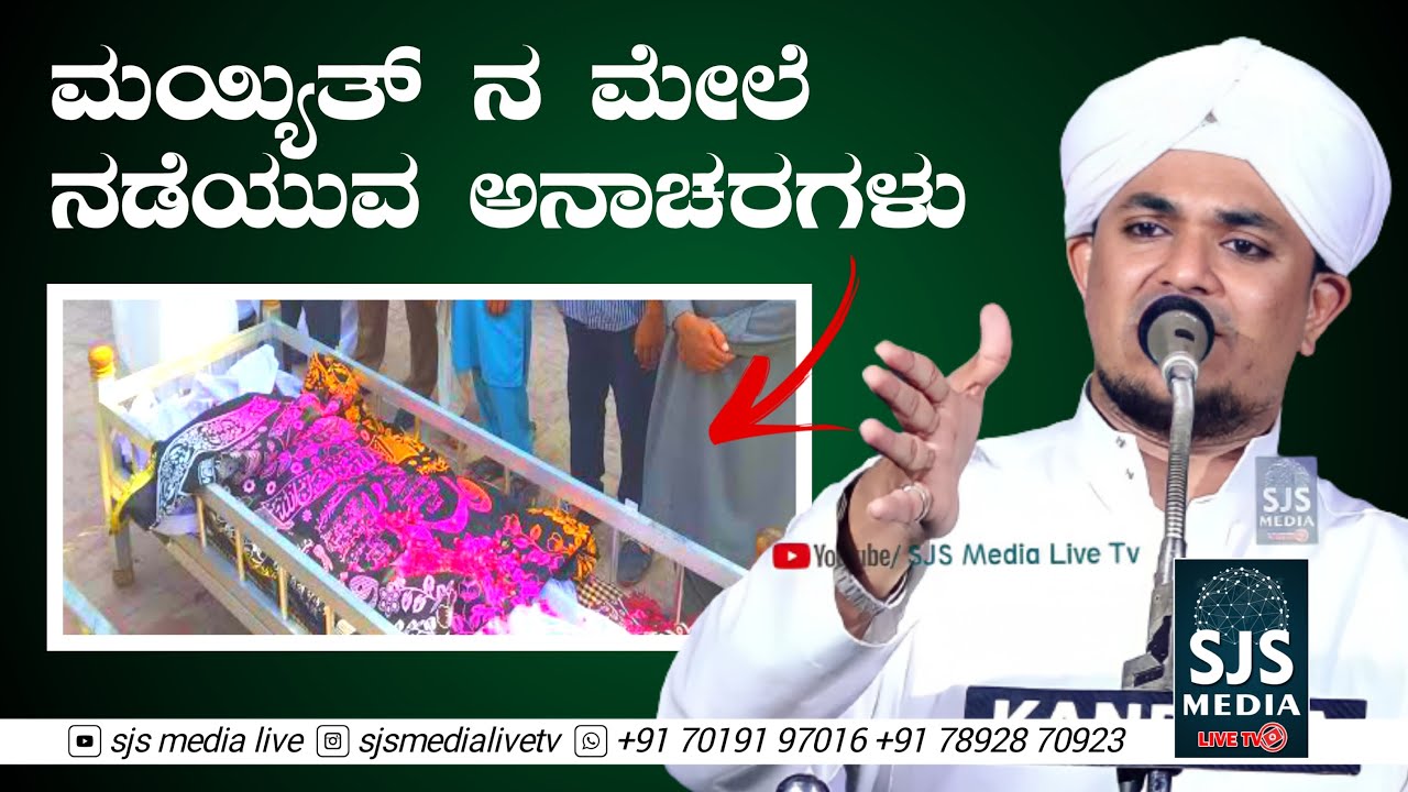 ಮಯ್ಯಿತ್ ನ ಮೇಲೆ ನಡೆಯುವ ಅನಾಚರಗಳು | Ashfak Faizy Sajipa | Latest Beary Speech | Mayyith Dafan | Ungodly