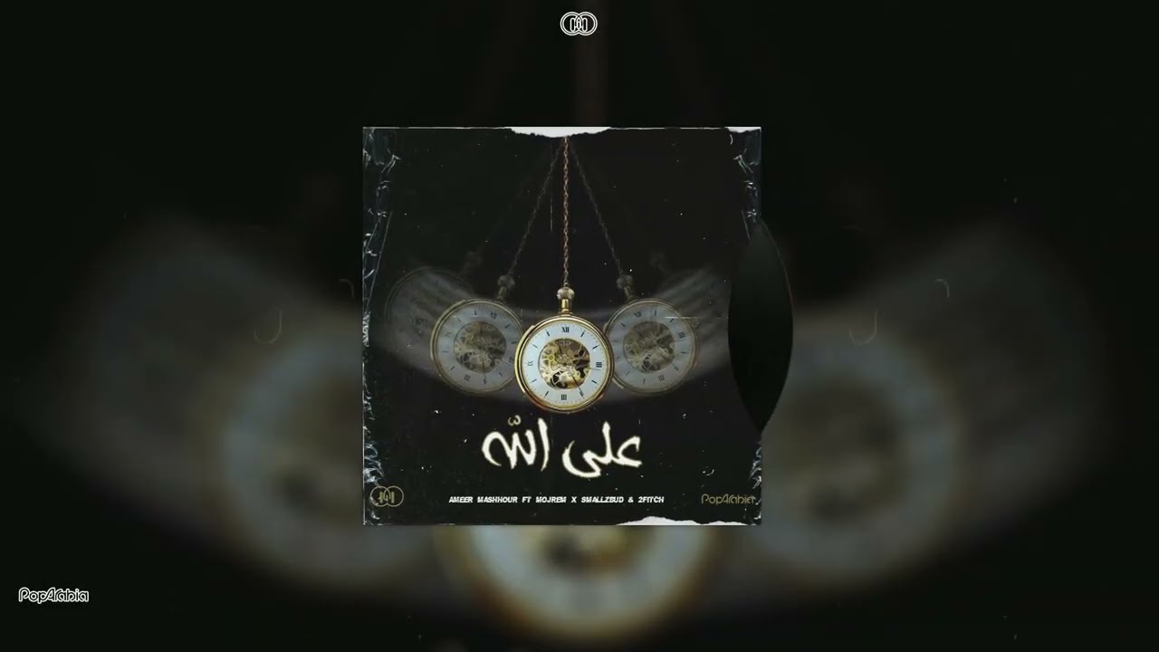 امير مشهور و مجرم و سمولزبد و الفيتش  - على الله Ala Allah (Official Visualizer)