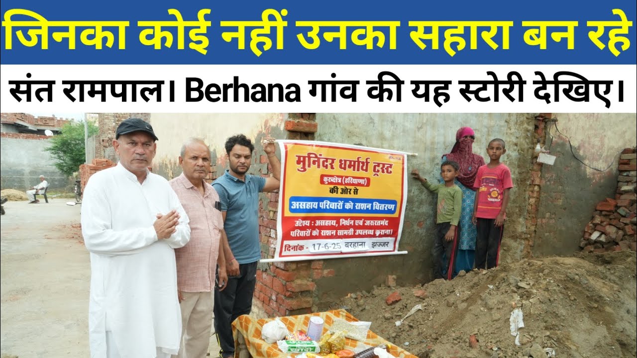 जिनका कोई नहीं उनका सहारा बन रहे संत रामपाल। Berhana गांव की यह स्टोरी देखिए।
