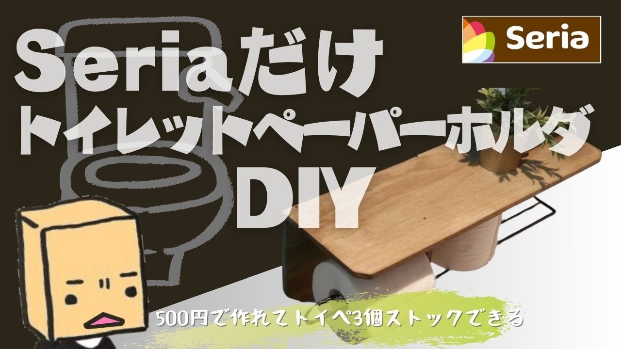 【100均DIY】セリアだけで揃うトイレットペーパーホルダ ストック付き