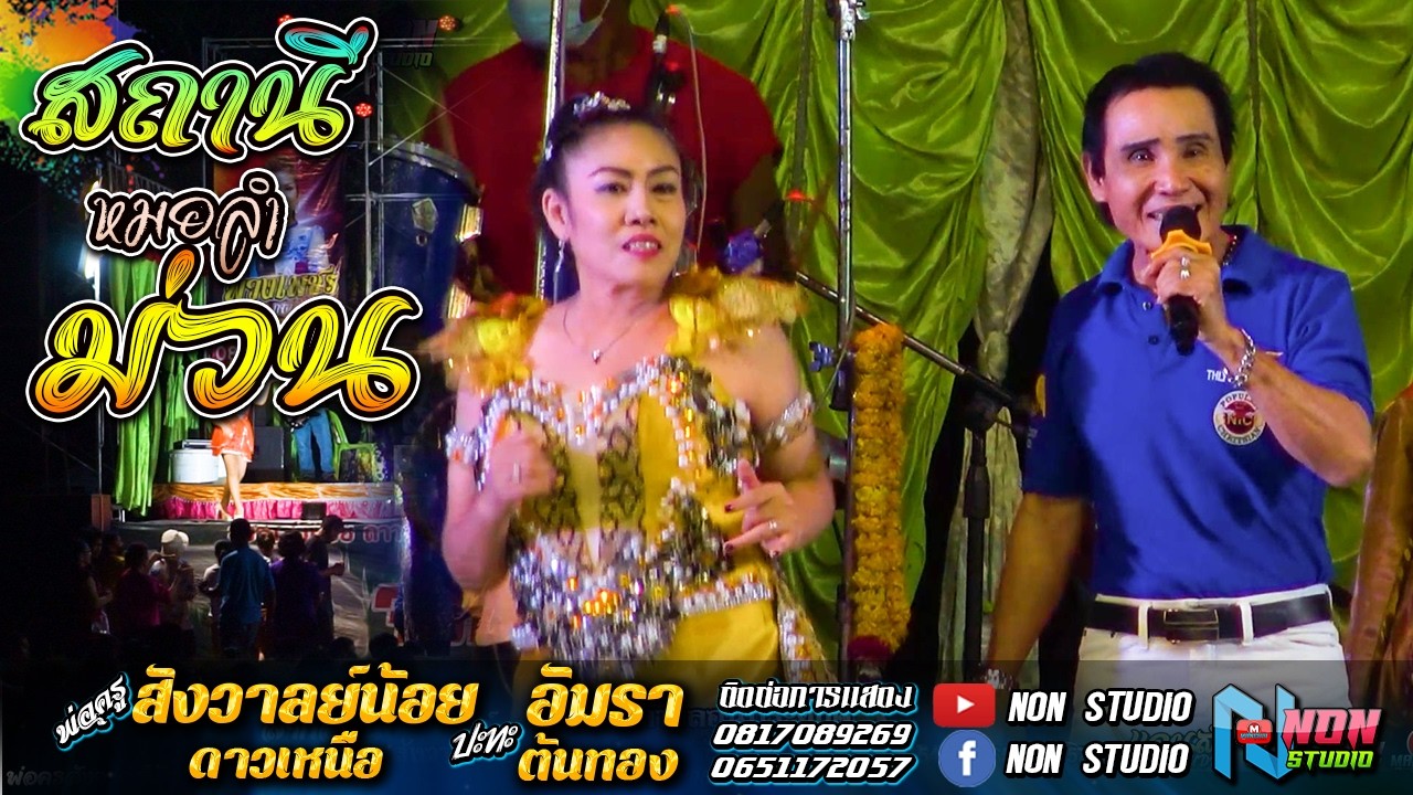 ฟังลำม่วนๆ แม่ครูอัมรา ต้นทอง x พ่อครูสังวาลย์น้อย ดาวเหนือ