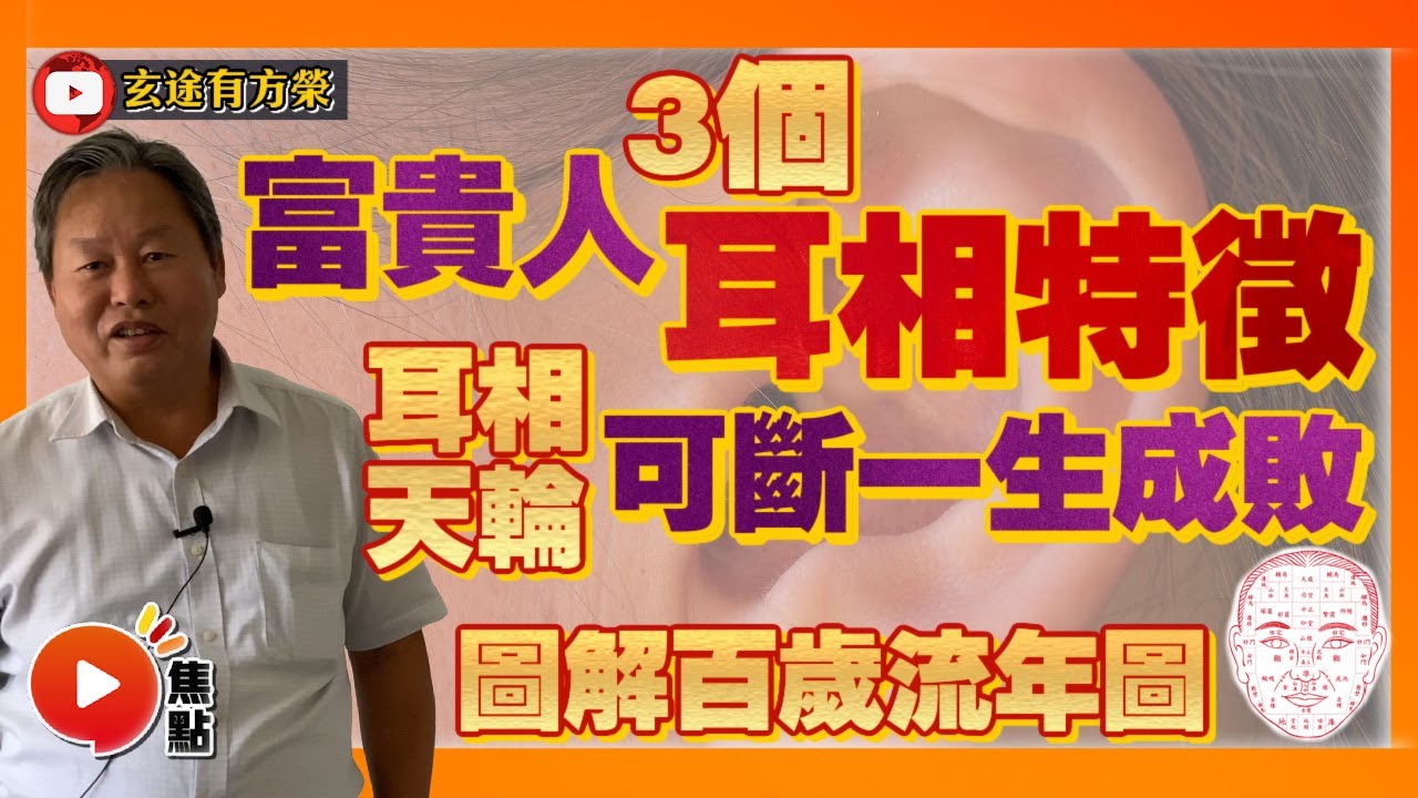 面相百歲流年圖1：耳相天輪可斷一生成敗？ 富貴人3個耳相特徵！ 解答網友疑問！ #百歲流年圖 #面相 #睇相 #耳相 #改運 #教學 《玄途有方榮》 EP129 20220911