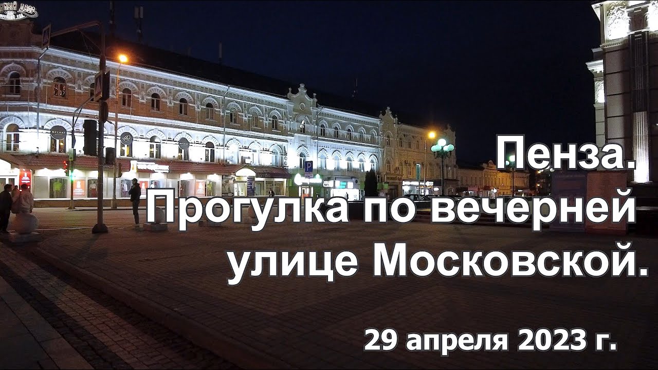 Пенза. Прогулка по вечерней улице Московской. 29.04.2023