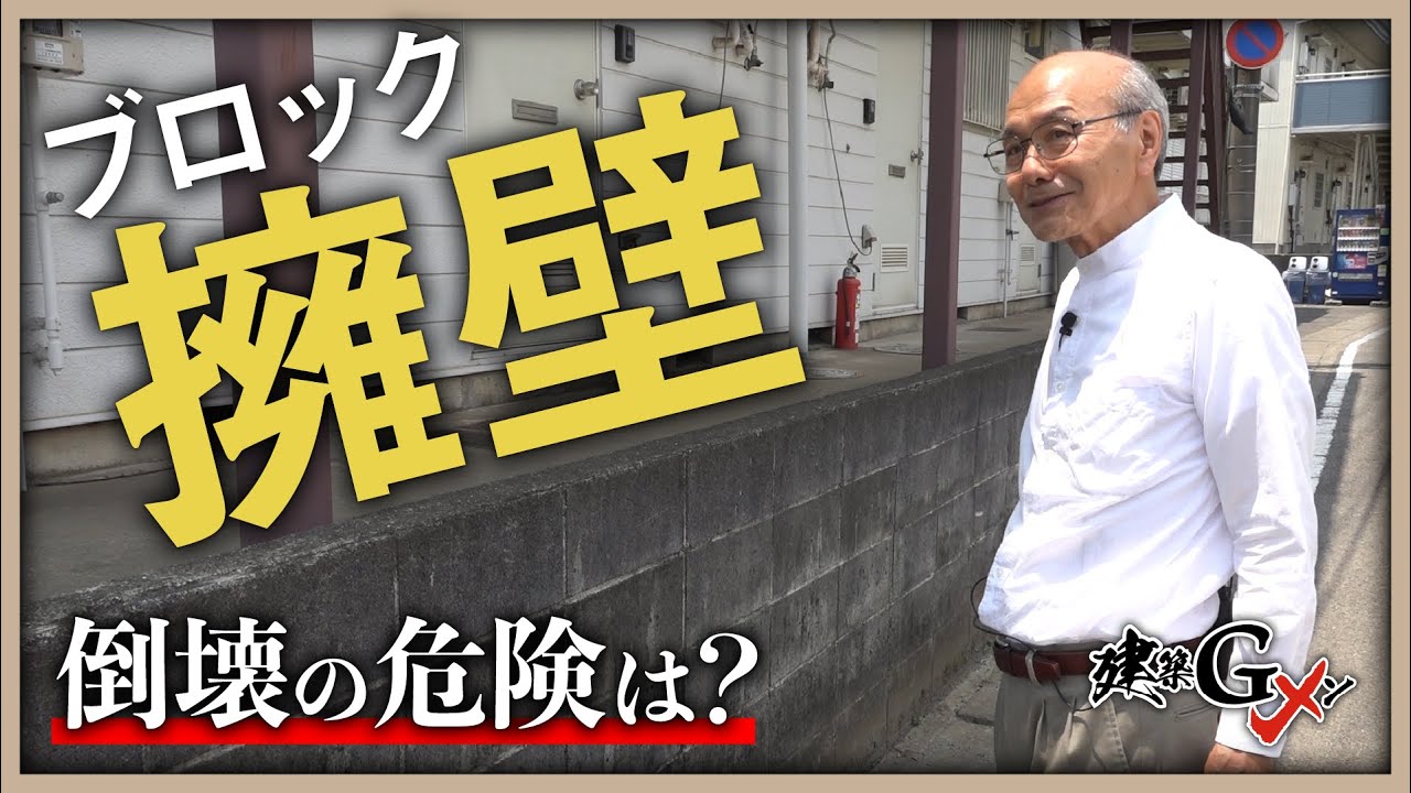 【倒壊の危険は？】ブロック擁壁のあるアパートを建築Gメンが調査！