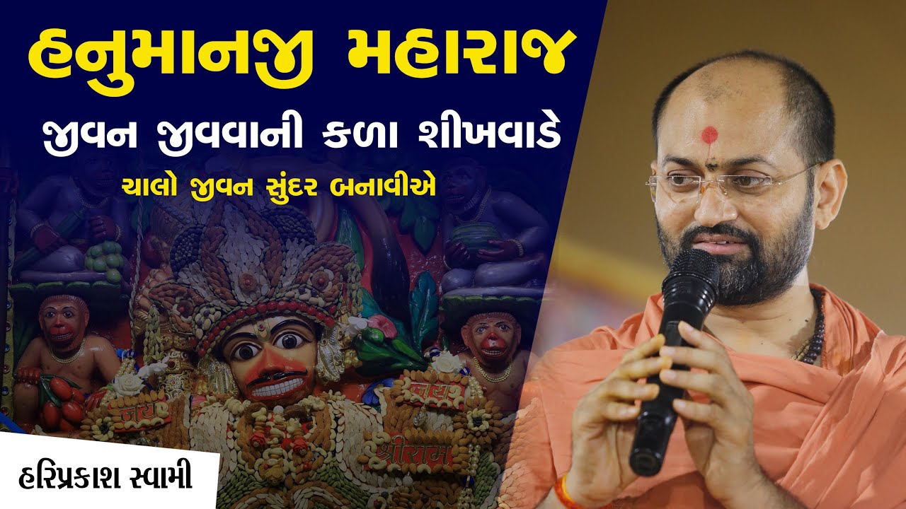 હનુમાનજી મહારાજ જીવન જીવવાની કળા શીખવાડે | ચાલો જીવન સુંદર બનાવીએ | P. Hariprakashdasji Swami
