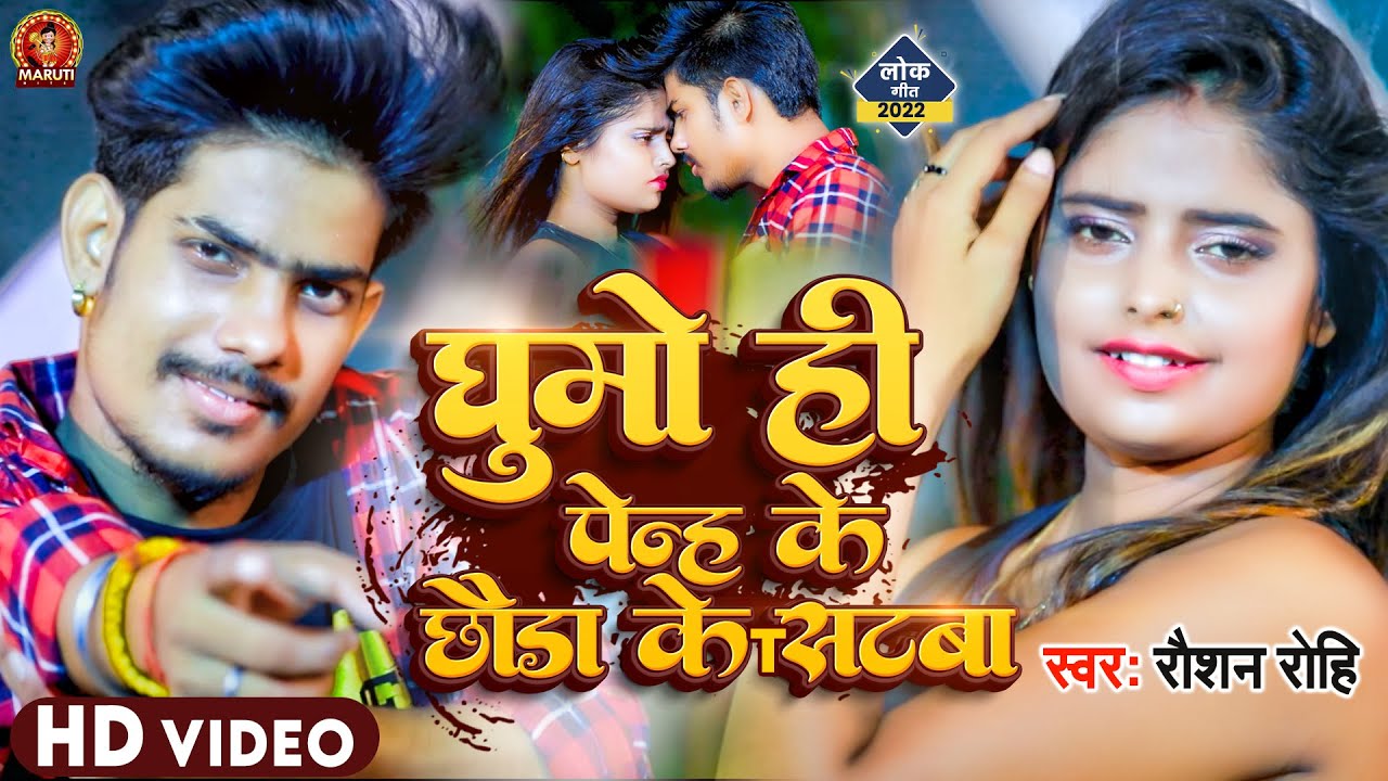 घुमो ही पेन्ह के छौड़ा के T सटवा | #Raushan_Rohi | Ghumo Hi Penh Ke Chhauda Ke T Satwa | Maghi Geet