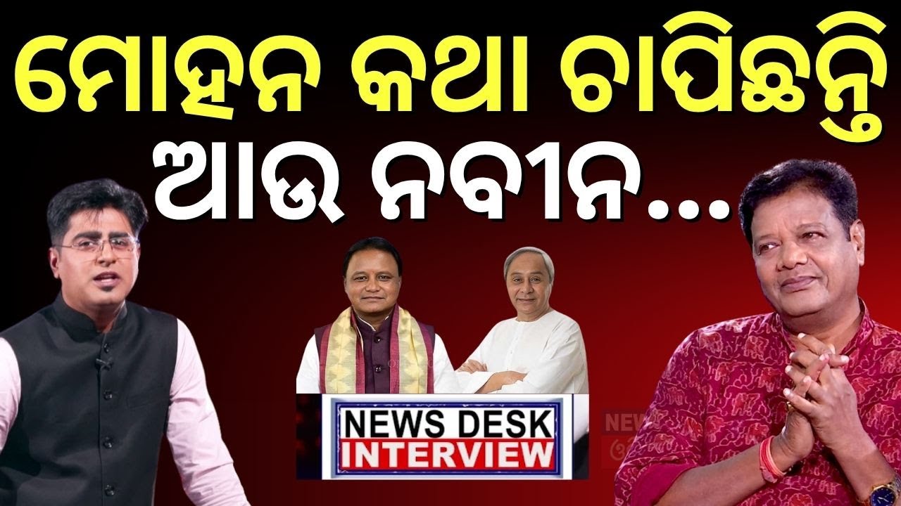 ଅଶୃମୋଚନଙ୍କ ଅକୁହା କଥା  । Ashrumochan Odia Actor | Ollywood Actor | Asrumochan Mohanty | News Desk