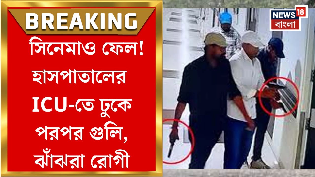 Patna Shootout : পাটনায় হাসপাতালের ICU-তে চলল গুলি, বেডেই লুটিয়ে পড়ল একাধিক খুনে অভিযুক্ত বন্দি