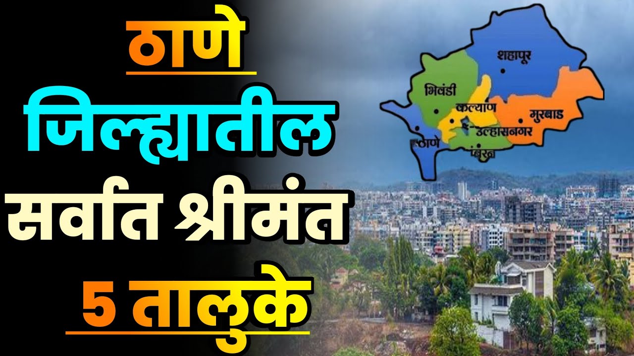ठाणे जिल्ह्यातील सर्वात श्रीमंत 5 तालुके||Top 5 Richest Talukas in Thane District||Thane Talukas