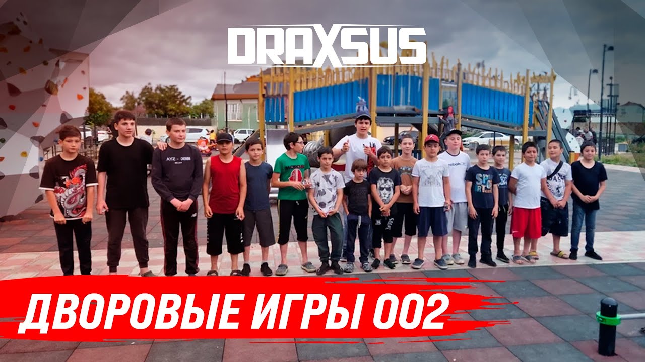 DRAXSUS. ДВОРОВЫЕ ИГРЫ 002
