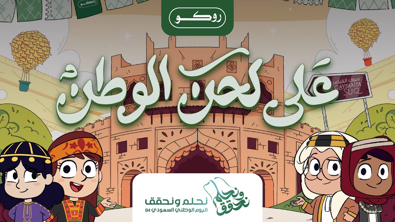 روكو - على لحن الوطن #على_لحن_الوطن #روكو