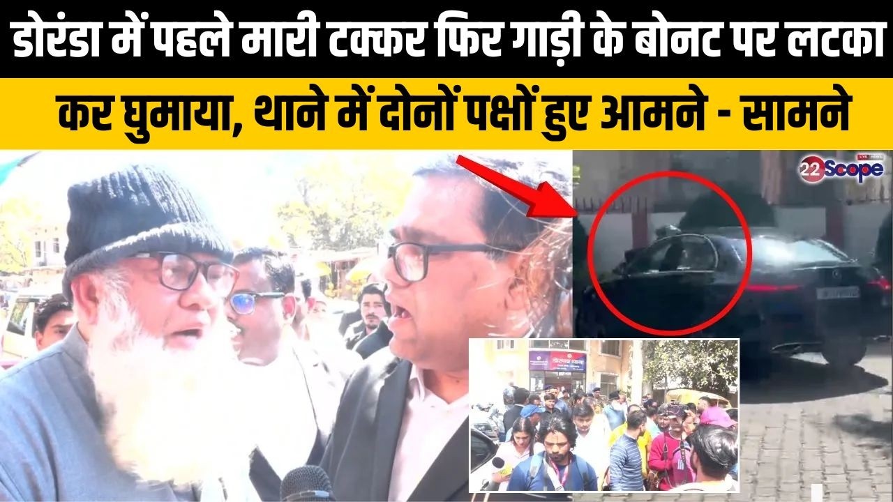 डोरंडा में पहले मारी टक्कर फिर गाड़ी के बोनट पर बैठा घुमाया, थाने में दोनों पक्ष हुए आमने - सामने