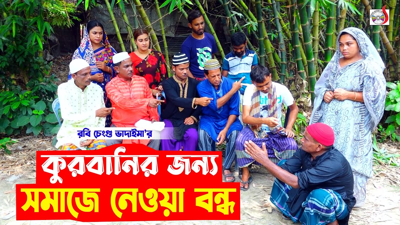 ১০০% হাসির কৌতুক - কোরবানির জন্য সমাজে নেওয়া বন্ধ । রবি চেংগু । Robi Chengu | New Koutuk 2023