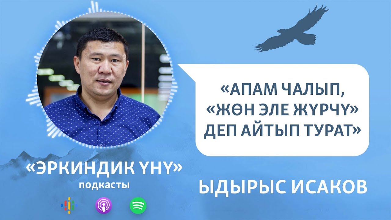 Ыдырыс Исаков: Сөз эркиндиги - элдин энчиси | 