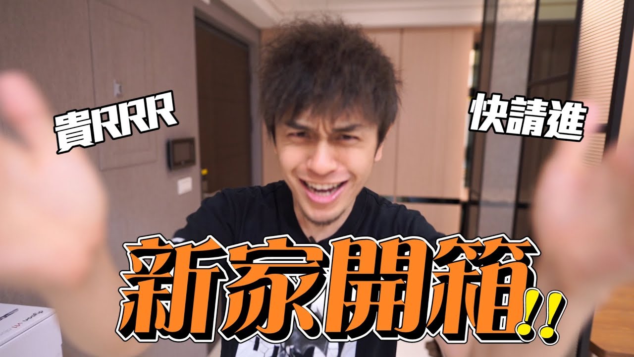 【馬叔叔】我的新厝開箱！正式宣布加入房貸少年團啦～