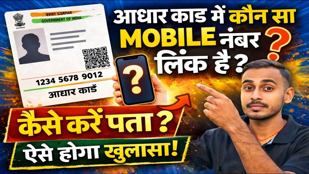 Aadhaar Card Me Kaun Sa Mobile Number Link Hai? 🔍 1 Minute Me Check Kare | 2026 Update
