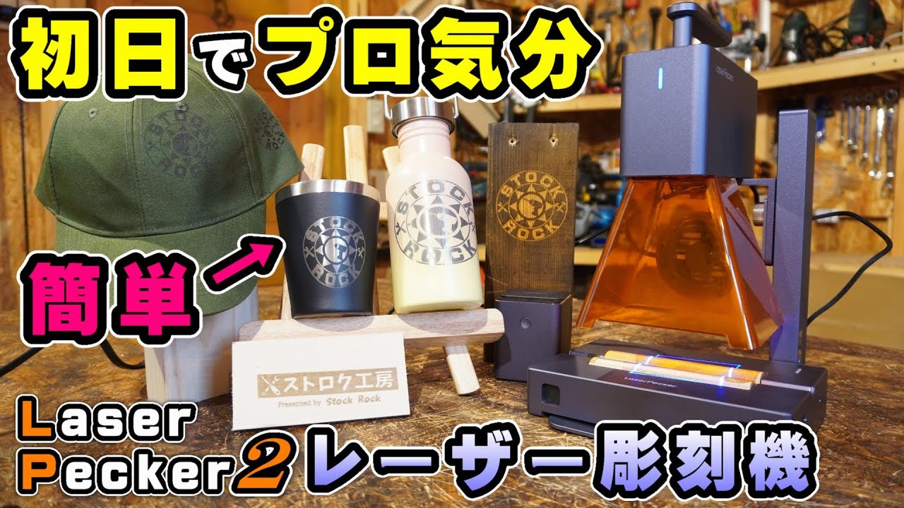 勘違い？LaserPecker LP2 レーザー彫刻機を使ったらプロ気分になれた！様々な使い方で楽しもう！【DIY電動工具】