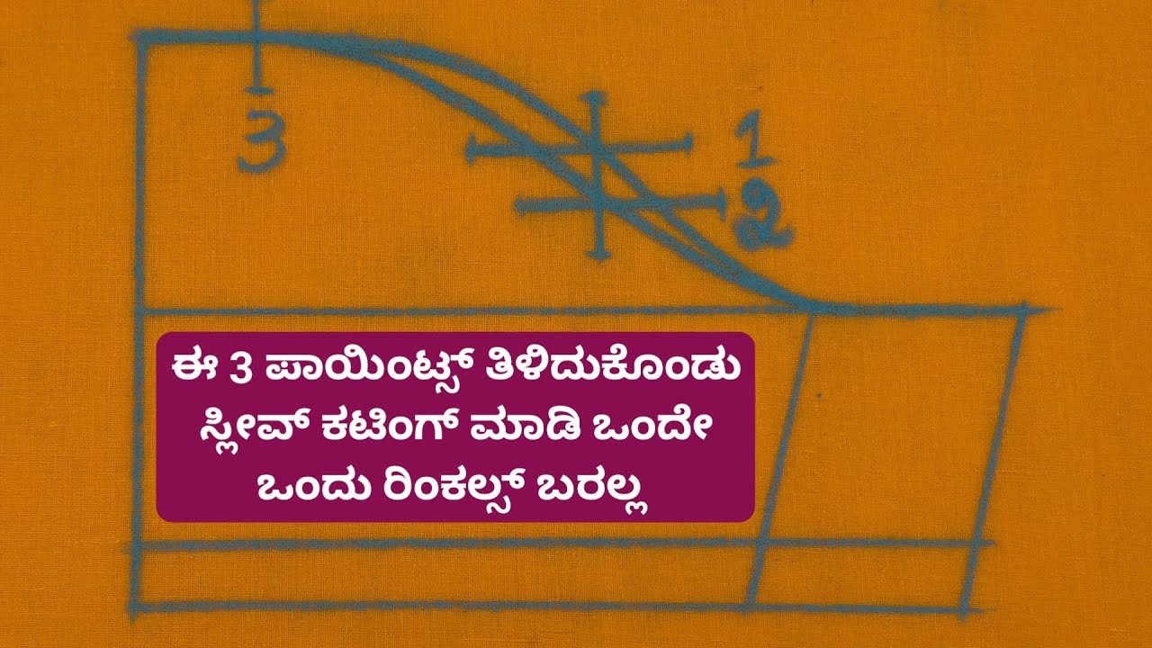 ಒಂದೇ ಒಂದು ರಿಂಕಲ್ಸ್ ಬಾರದ ಹಾಗೆ ಸ್ಲೀವ್ ಕಟಿಂಗ್ ಮಾಡುವುದು ಕಲಿತುಕೊಳ್ಳಿ ||