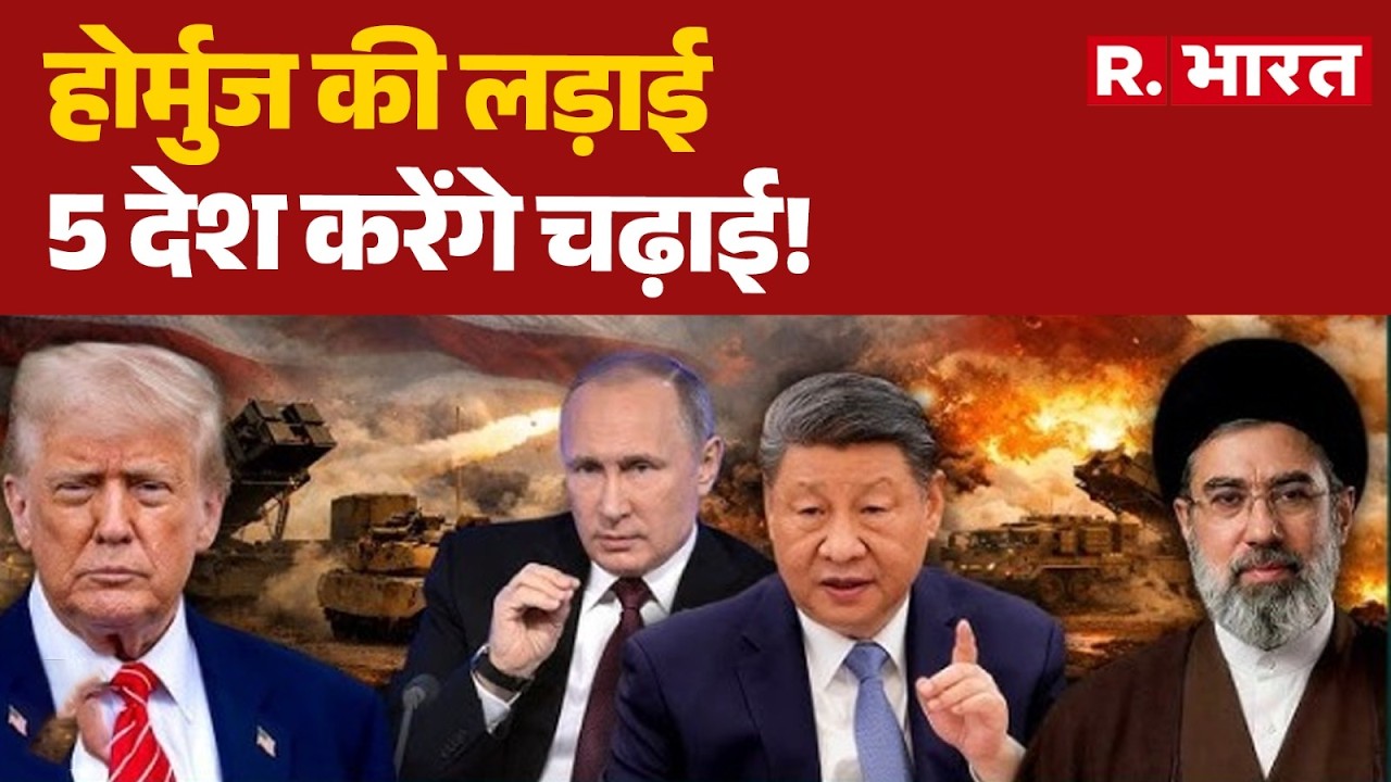 Middle East War:  होर्मुज की लड़ाई 5 देश करेंगे चढ़ाई! Hormuz | Trump | Netanyahu | China